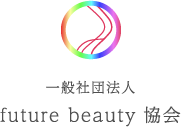 一般社団法人 future beauty 協会